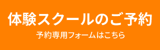 体験スクール予約はこちら