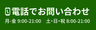 お電話でお問い合わせ